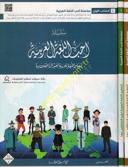 Silsiletu Uhibbül-Arabiyye li-Talimil-Lugatil-Arabiyye li-Gayrin-Natıkin biha - سلسلة أحب اللغة العربية لتعليم اللغة العربية لغير الناطقين بها