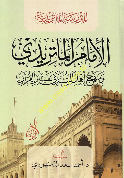 el-İmam el-Matüridi ve menhecu Ehlis-Sünne fi tefsiril-Kuran  - الإمام الماتريدي ومنهج أهل السنة في تفسير القرآن المدرسة الماتريدية