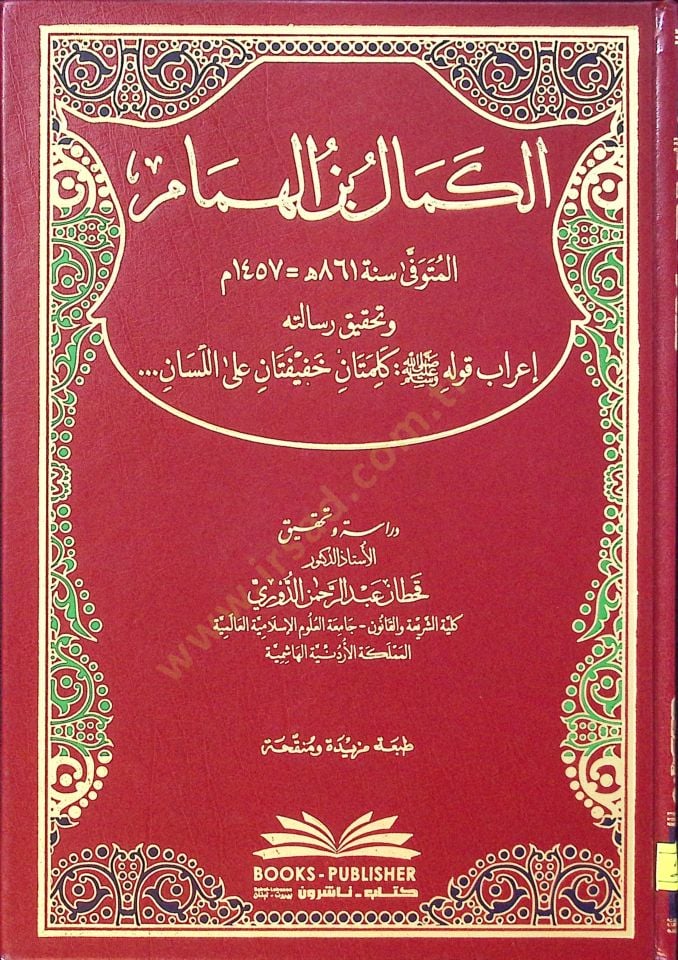 el-Kemal b. El-Hümam ve Tahkiku Risaletihi İrabu Kavlihi Kelimetan Hafifetan alel-Lisan  - الكمال بن الهمام وتحقيق رسالته إعراب قوله كلمتان خفيفتان على اللسان