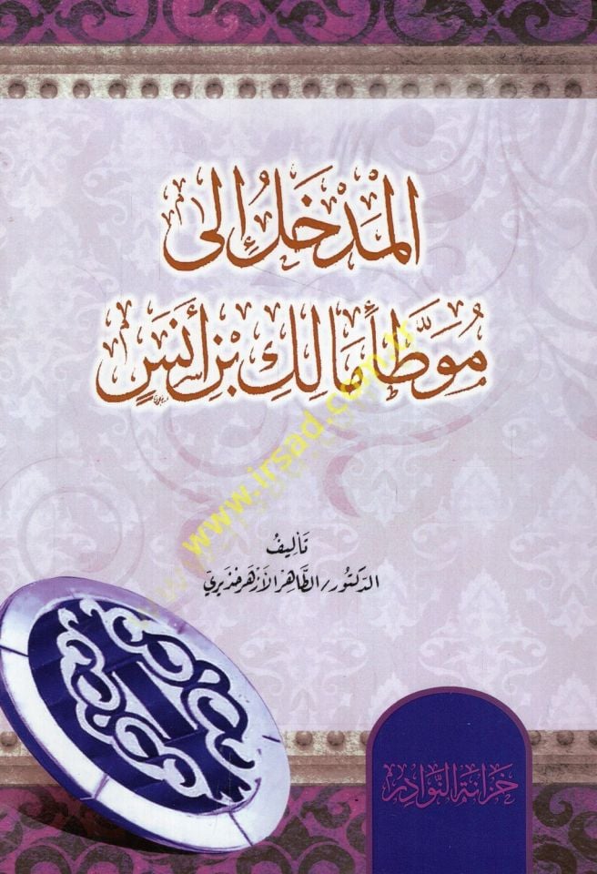 el-Medhal ila Muvattai Malik b. Enes  - المدخل الى موطأ مالك بن أنس