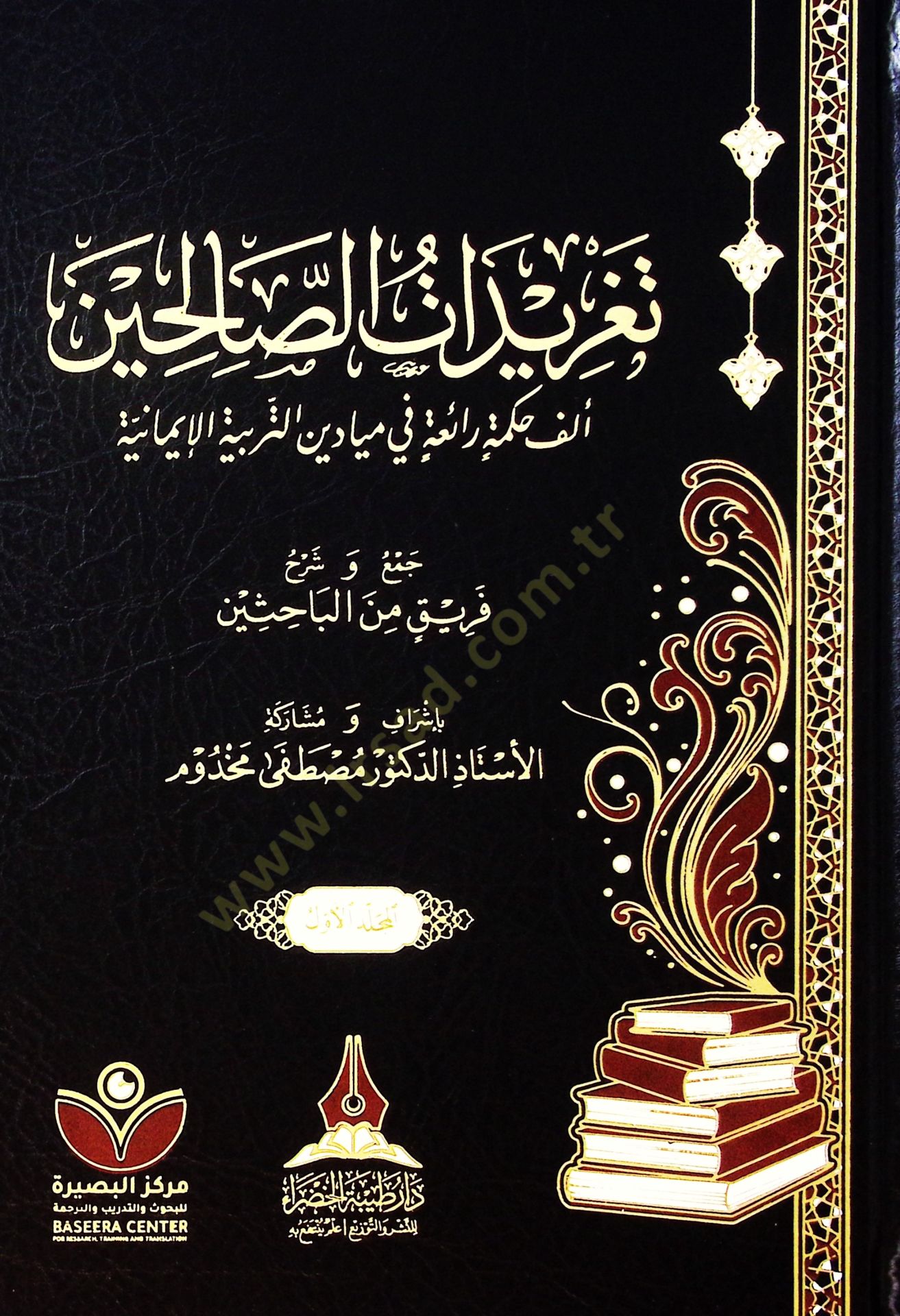Teğridat es-salihin elfe hikme raia fi meydan et-terbiye el-imaniyye  - تغريدات الصالحين ألف حكمة رائعة في ميادين التربية الإيمانية