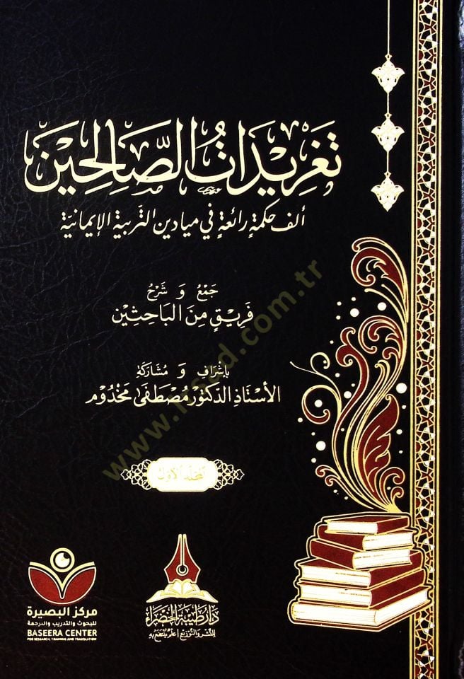 Teğridat es-salihin elfe hikme raia fi meydan et-terbiye el-imaniyye  - تغريدات الصالحين ألف حكمة رائعة في ميادين التربية الإيمانية