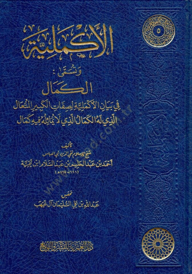 elekmeliyye ve tusemma elkemal fi beyan elekmeliyye lisifati elkebir elmutaal ellezi lehu elkemal ellezi la yumasiluhu fihi kemal - الأكملية وتسمى الكمال في بيان الأكملية لصفات الكبير المتعال الذي له الكمال الذي لا يماثله فيه كمال
