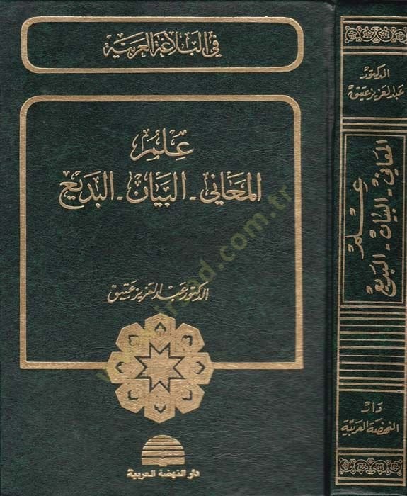 İlmül-Meani El-Beyan El-Bedi  - علم المعاني البيان البديع