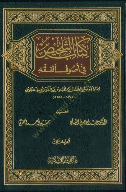 Kitabüt-Telhis fi Usulil-Fıkh  - كتاب التلخيص في أصول الفقه