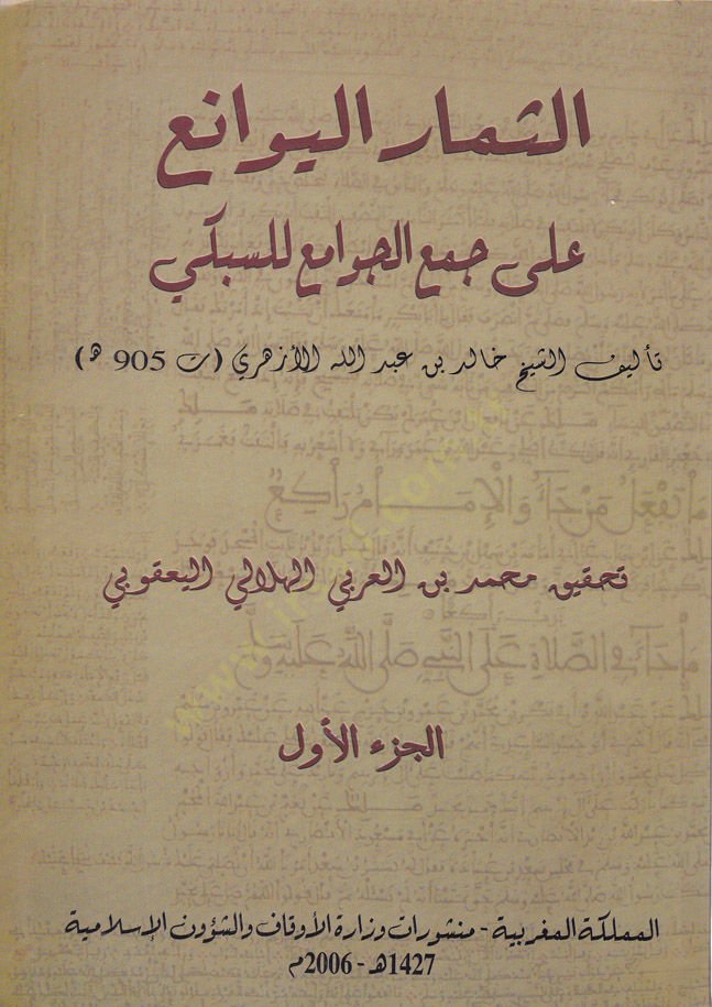 Es-Simarül-Yevani' ala Cem'i'l-Cevami' li's-Sübki