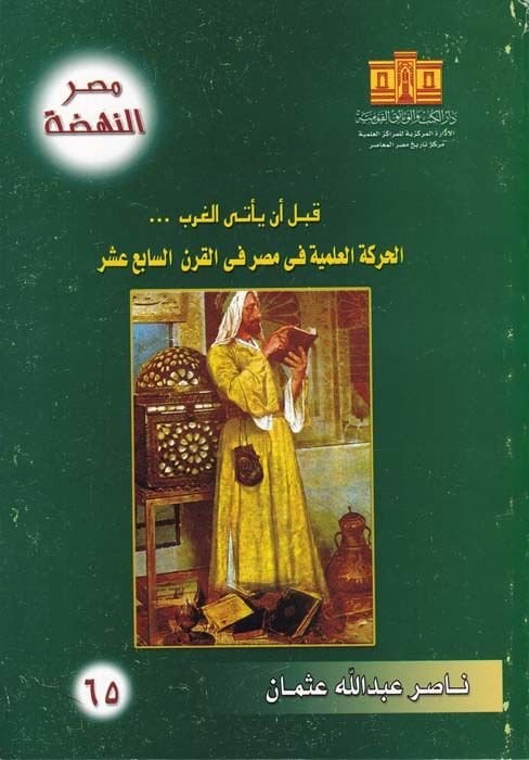 Kable en Yetiyel-Garb El-Hareketül-İlmiyye fi Mısr fil-Karnis-Sabi Aşer - قبل أن يأتي الغرب الحركة العلمية في مصر في القرن السابع عشر