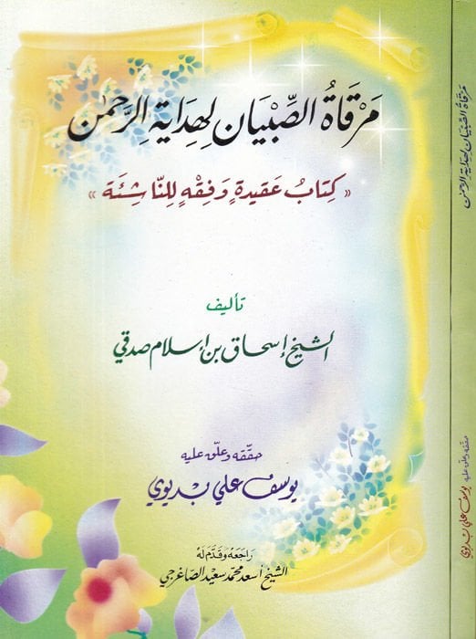 Merkatü's-Sıbyan li-Hidayeti'r-Rahman ''Kitabu Akide ve Fiqh li'n-Naşie'' الفقه لناشئة ''