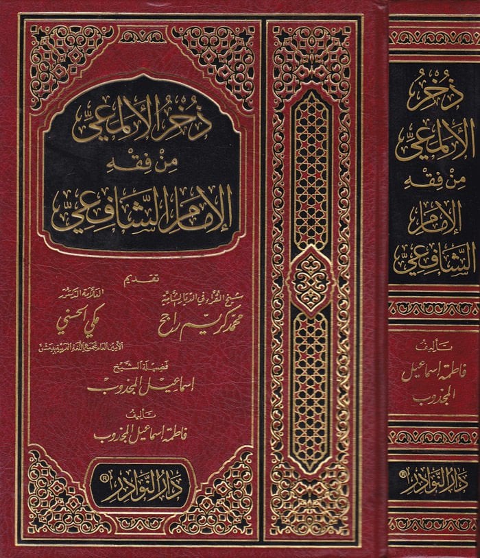 Zührü'l-Elmaî min Fıkhi'l-İmam Eş-Şafii - ذخر الألمعي من فقه الإمام الشافعي