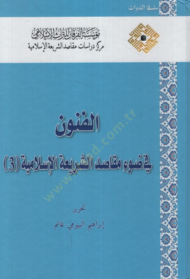 el-Fünun fi Davi Mekasıdiş-Şeriatil-İslamiyye  - الفنون في ضوء مقاصد الشريعة الإسلامية الجزء الثالث