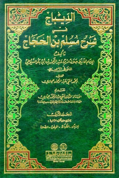 Ed-Dibac ala Sahihil-İmam Müslim b. El-Haccac - الديباج في شرح  مسلم بن الحجاج