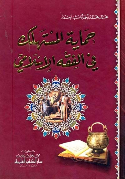 Himayetül-Müstehlik fil-Fıkhil-İslami  - حماية المستهلك في الفقه الإسلامي