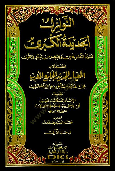 En-Nevazilül-Cedidetül-Kübra  fima li-Ehli Fasin ve Gayrihim minel-Bedvi vel-Kura  - النوازل الجديدة الكبرى فيما لأهل فاس وغيرهم من البدو والقرى المساة بـ المعايار الجديد الجامع المغرب عن فتاوى المتأخرين من علماء المغرب