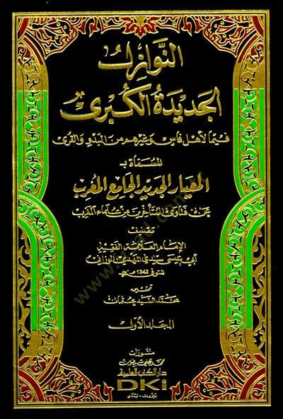 En-Nevazilül-Cedidetül-Kübra  fima li-Ehli Fasin ve Gayrihim minel-Bedvi vel-Kura  - النوازل الجديدة الكبرى فيما لأهل فاس وغيرهم من البدو والقرى المساة بـ المعايار الجديد الجامع المغرب عن فتاوى المتأخرين من علماء المغرب