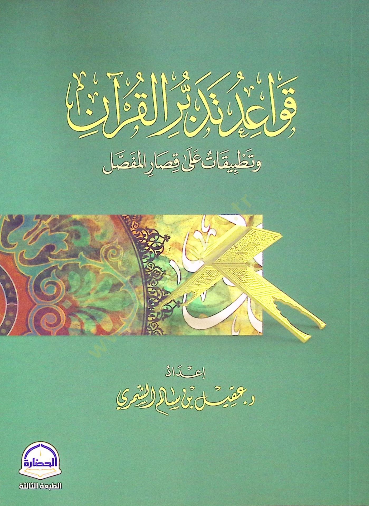 Kavaidu Tedebburil-Kuran ve Tatbikat ala Kısaril-Mufassal - قواعد تدبر القرآن وتطبيقات على قصار المفصل