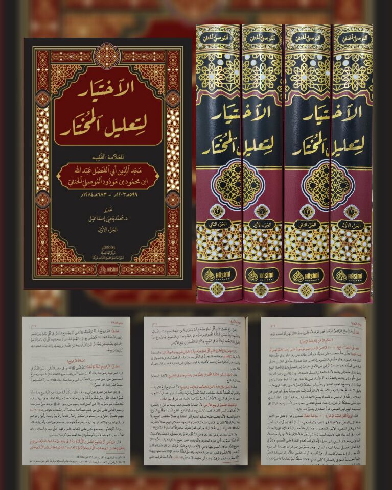 el-İhtiyar li-Ta'lili'l-Muhtar - الإختيار لتعليل المختار