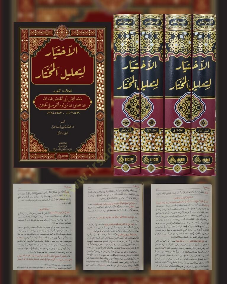 el-İhtiyar li-Ta'lili'l-Muhtar - الإختيار لتعليل المختار