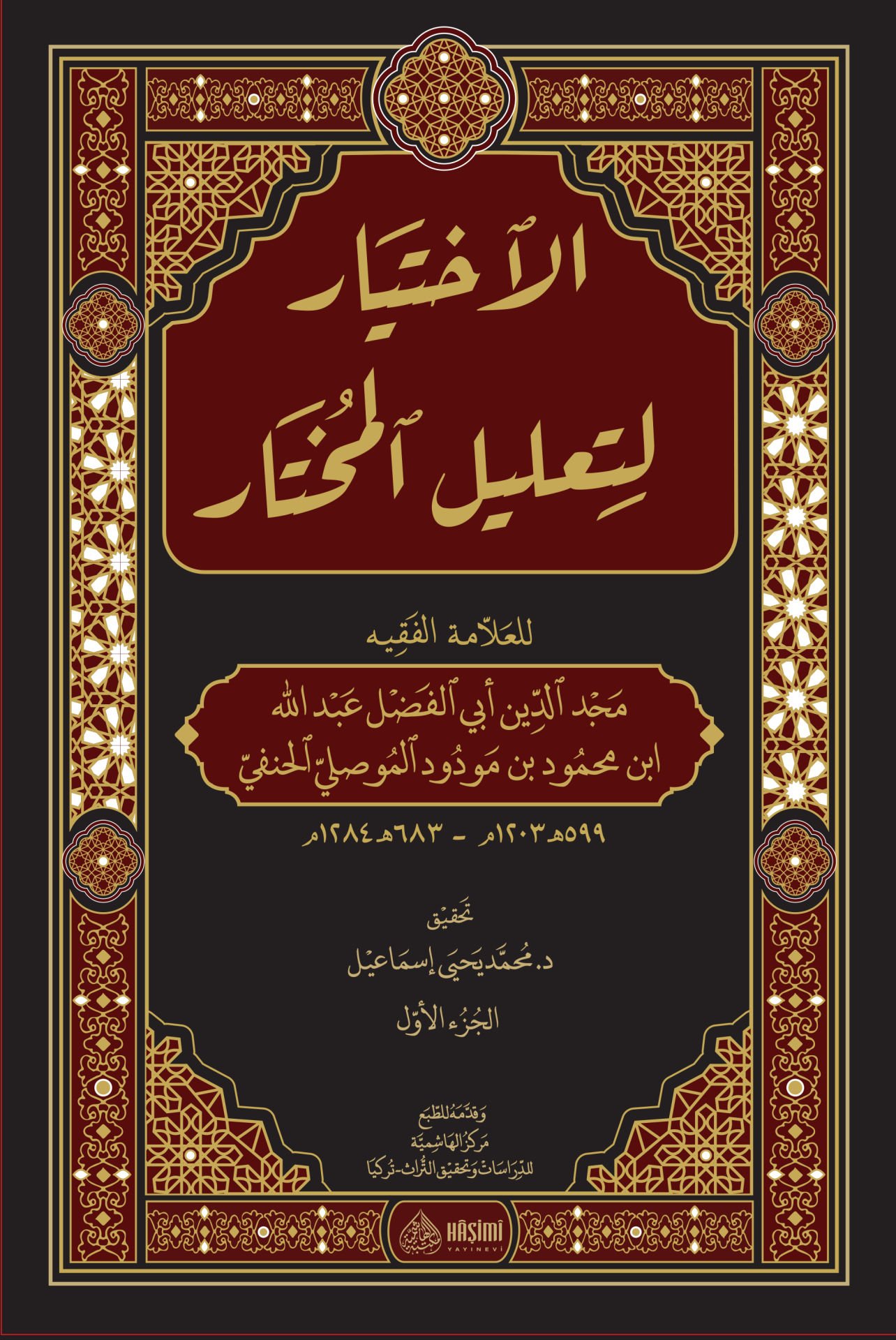 el-İhtiyar li-Ta'lili'l-Muhtar - الإختيار لتعليل المختار