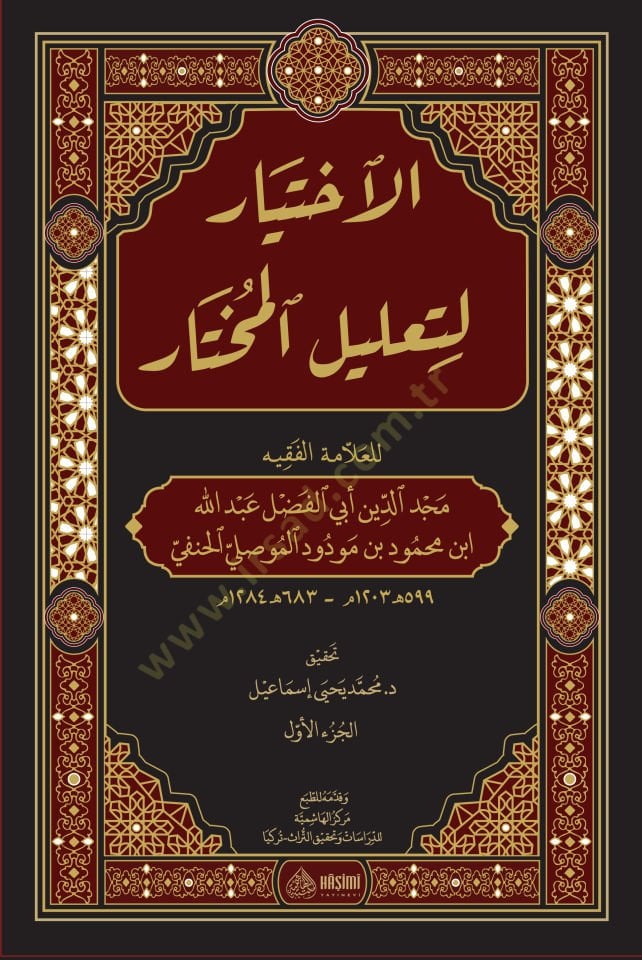el-İhtiyar li-Ta'lili'l-Muhtar - الإختيار لتعليل المختار