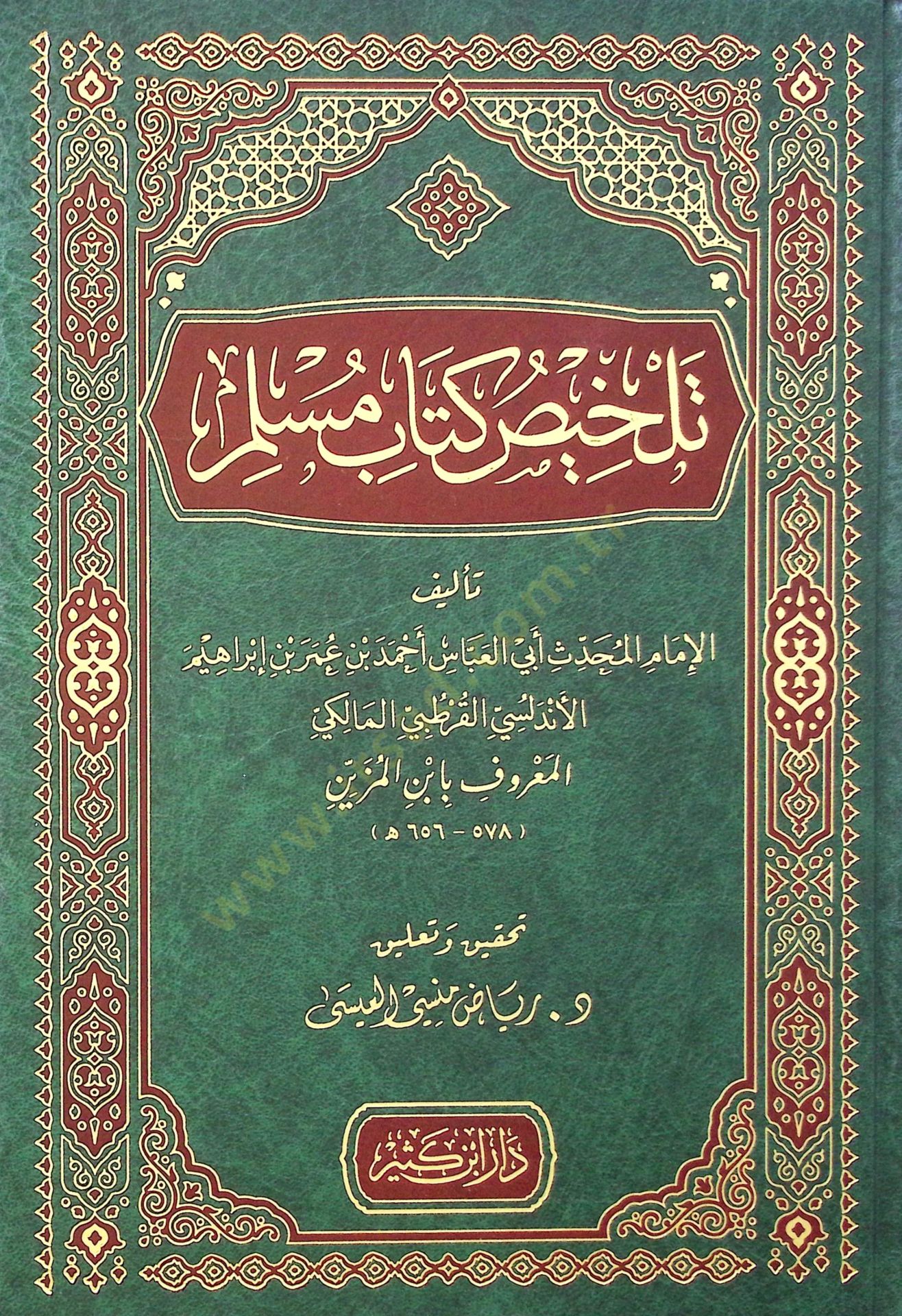 Telhisu kitabi müslim  - تلخيص كتاب مسلم