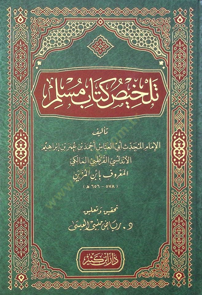 Telhisu kitabi müslim  - تلخيص كتاب مسلم