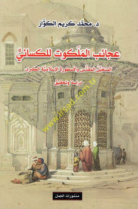 Acaibül-melekut lil-Kisai el-mütehayyilül-mukaddes vel-üsturetül-İslamiyyetül-kübra  - عجائب الملكوت للكسائي المتخيل المقدس و الأسطورة الإسلامية الكبرى