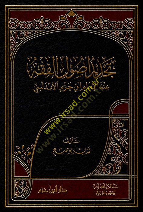 Tecdidu Usulil-Fıkh  - تجديد أصول الفقه عند الإمام ابن حزم الأندلسي