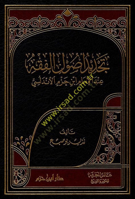 Tecdidu Usulil-Fıkh  - تجديد أصول الفقه عند الإمام ابن حزم الأندلسي