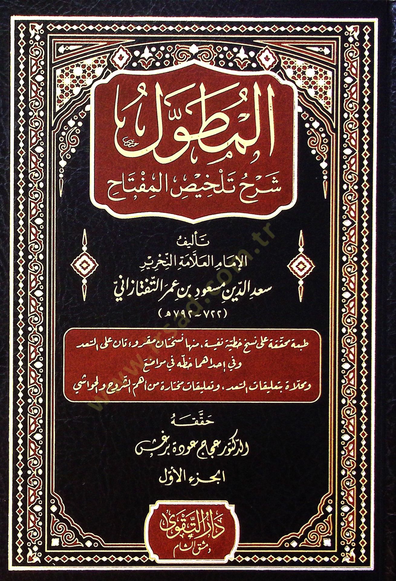 El-Mutavvel Şerhu Telhisil-Miftah - المطول شرح تلخيص المفتاح