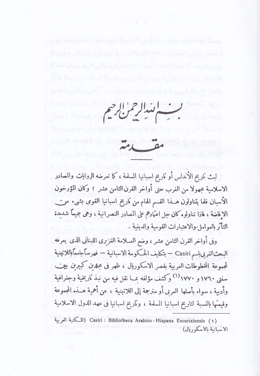 Tarihul-Endülüs fi Ahdil-Murabitin vel-Muvahhidin - تاريخ الأندلس في عهد المرابطين والموحدين