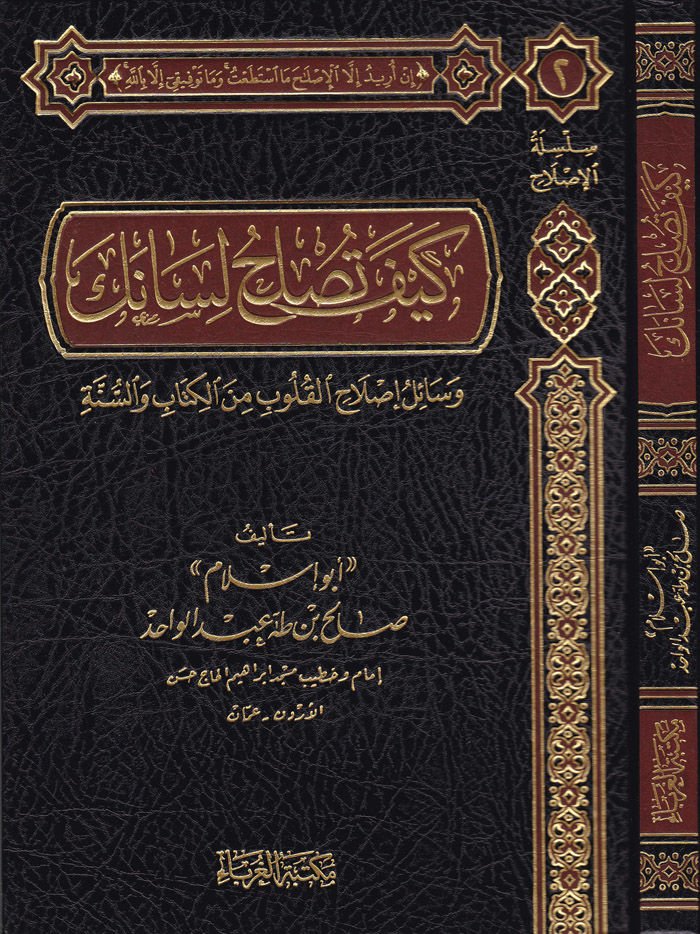 Keyfe Tuslihül-Lisanek Vesail İslahil-Kulüb minel-Kitab ves-Sünne - كيف تصلح لسانك وسائل إصلاح القلوب من الكتاب والسنة