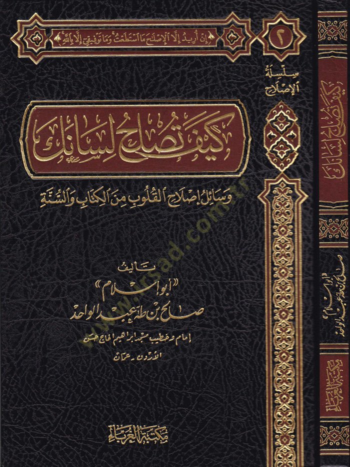 Keyfe Tuslihül-Lisanek Vesail İslahil-Kulüb minel-Kitab ves-Sünne - كيف تصلح لسانك وسائل إصلاح القلوب من الكتاب والسنة