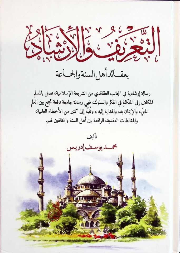 Et-Tarif vel-İrşad  - التعريف والإرشاد بعقائد أهل السنة والجماعة
