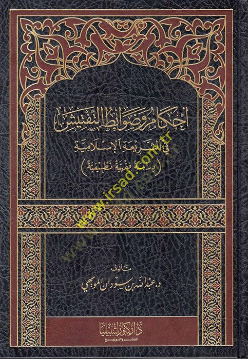 Ahkam ve Davabitü't-Teftiş fi'ş-Seriati'l-Islamiyye شاهد المزيد