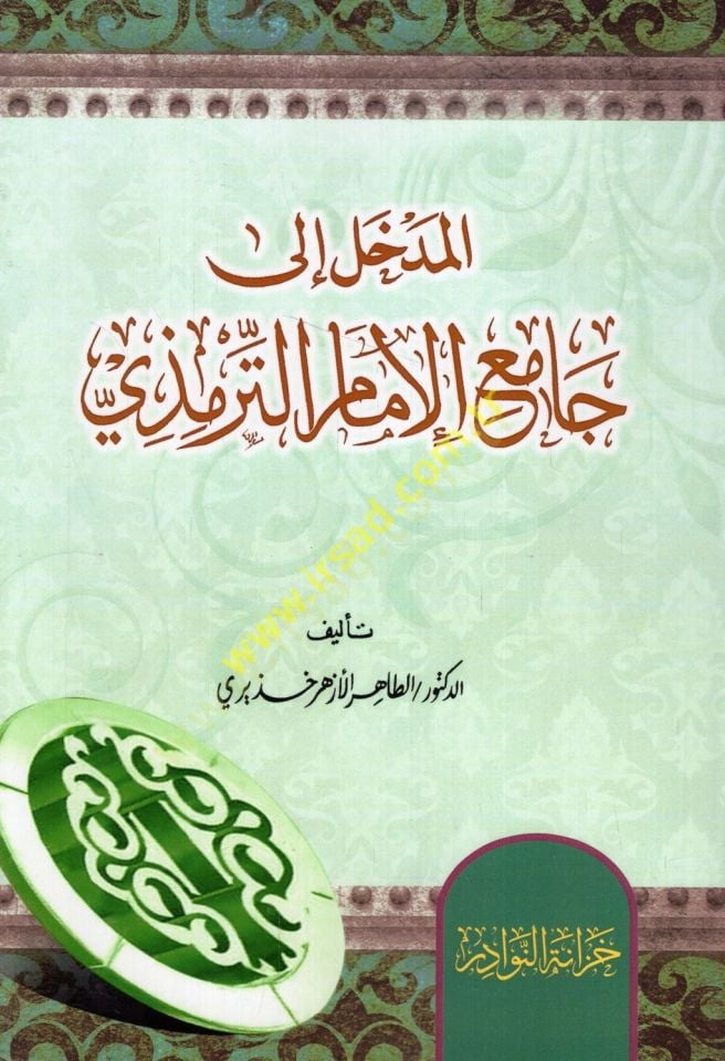 el-Medhal ila Camiil-imam et-Tirmizi  - المدخل الى جامع الإمام الترمذي