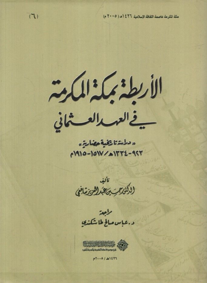 El-Erbita bi-Mekketil-Mükerreme fil-Ahdil-Osmani - الأربطة بمكة المكرمة في العهد العثماني