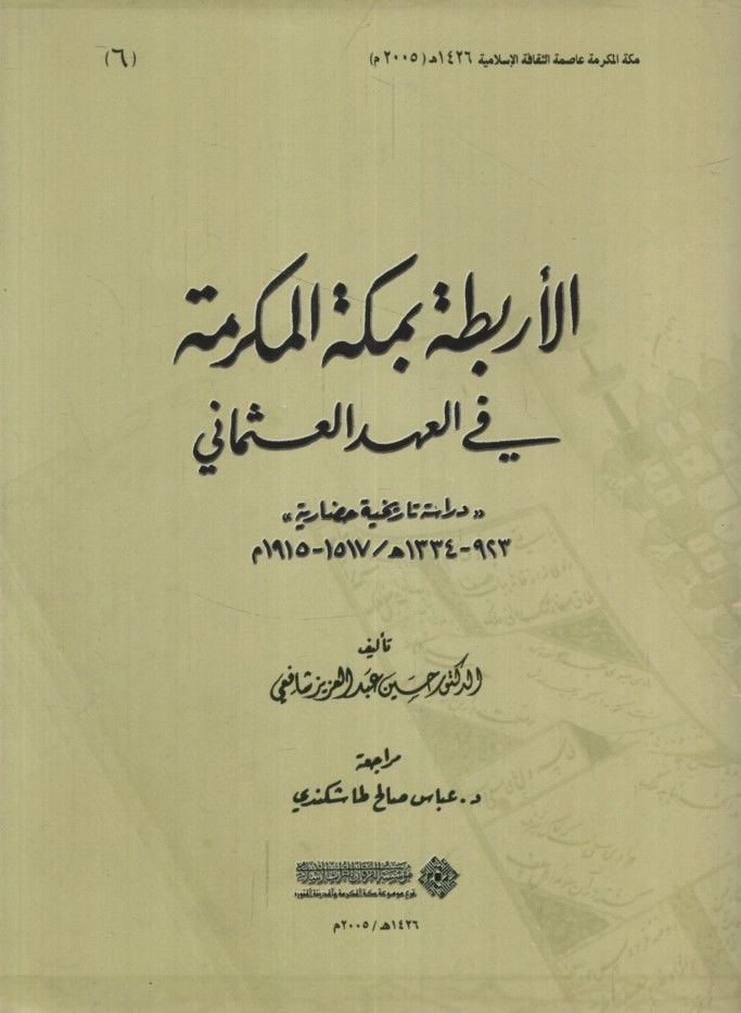 El-Erbita bi-Mekketi'l-Mükerreme fi'l-Ahdi'l-Osmani - الأربطة بمكة المكرمة في العهد العثماني