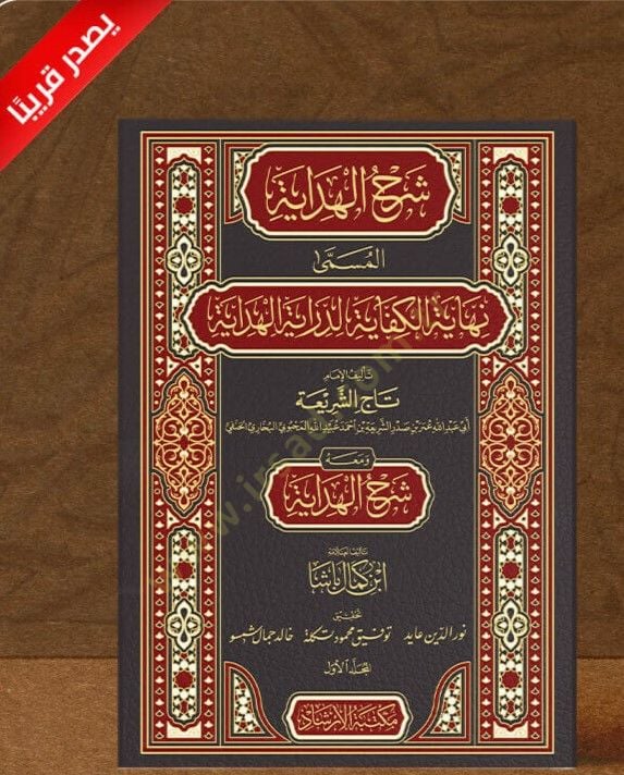 Şerhul Hidaye el Müsemma Nihayetül Kifaye - شرح الهداية المسمى نهاية الكفاية لدراية