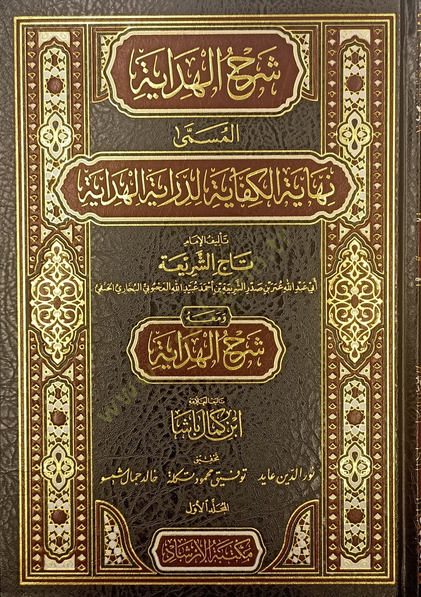Şerhul Hidaye el Müsemma Nihayetül Kifaye - شرح الهداية المسمى نهاية الكفاية لدراية