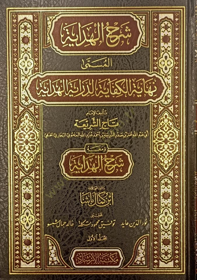 Şerhul Hidaye el Müsemma Nihayetül Kifaye - شرح الهداية المسمى نهاية الكفاية لدراية