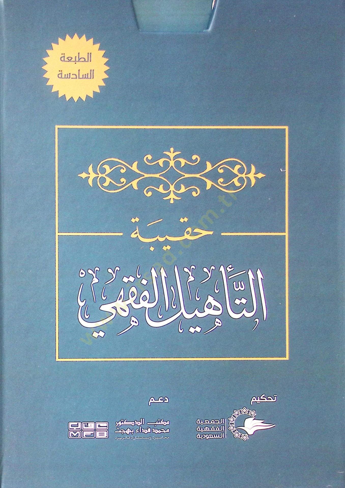 Hakibetüt-tehlil el-fıkhi ala mezheb el-İmam Ahmed - حقيبة التأهيل الفقهي على مذهب الإمام أحمد