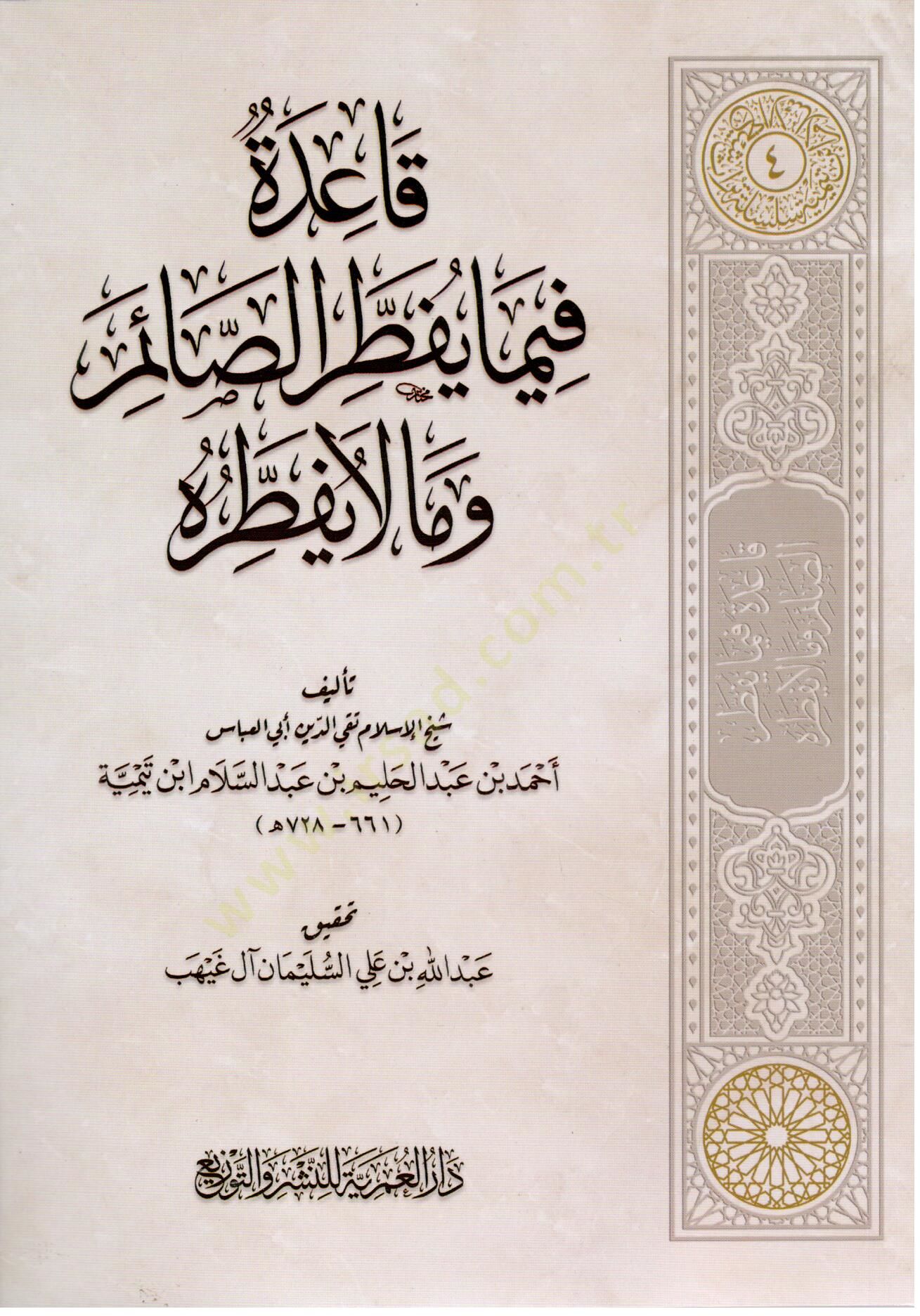 kaide fima yuftir essaim ve ma la yuftiruhu - قاعدة فيما يفطر الصائم وما لا يفطره