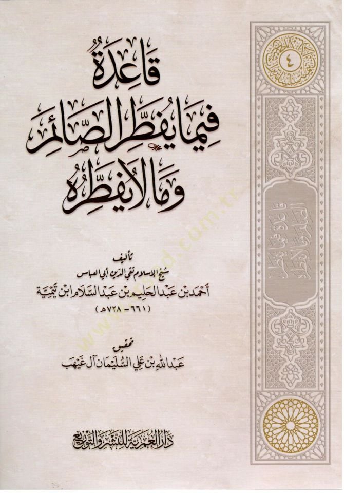 kaide fima yuftir essaim ve ma la yuftiruhu - قاعدة فيما يفطر الصائم وما لا يفطره