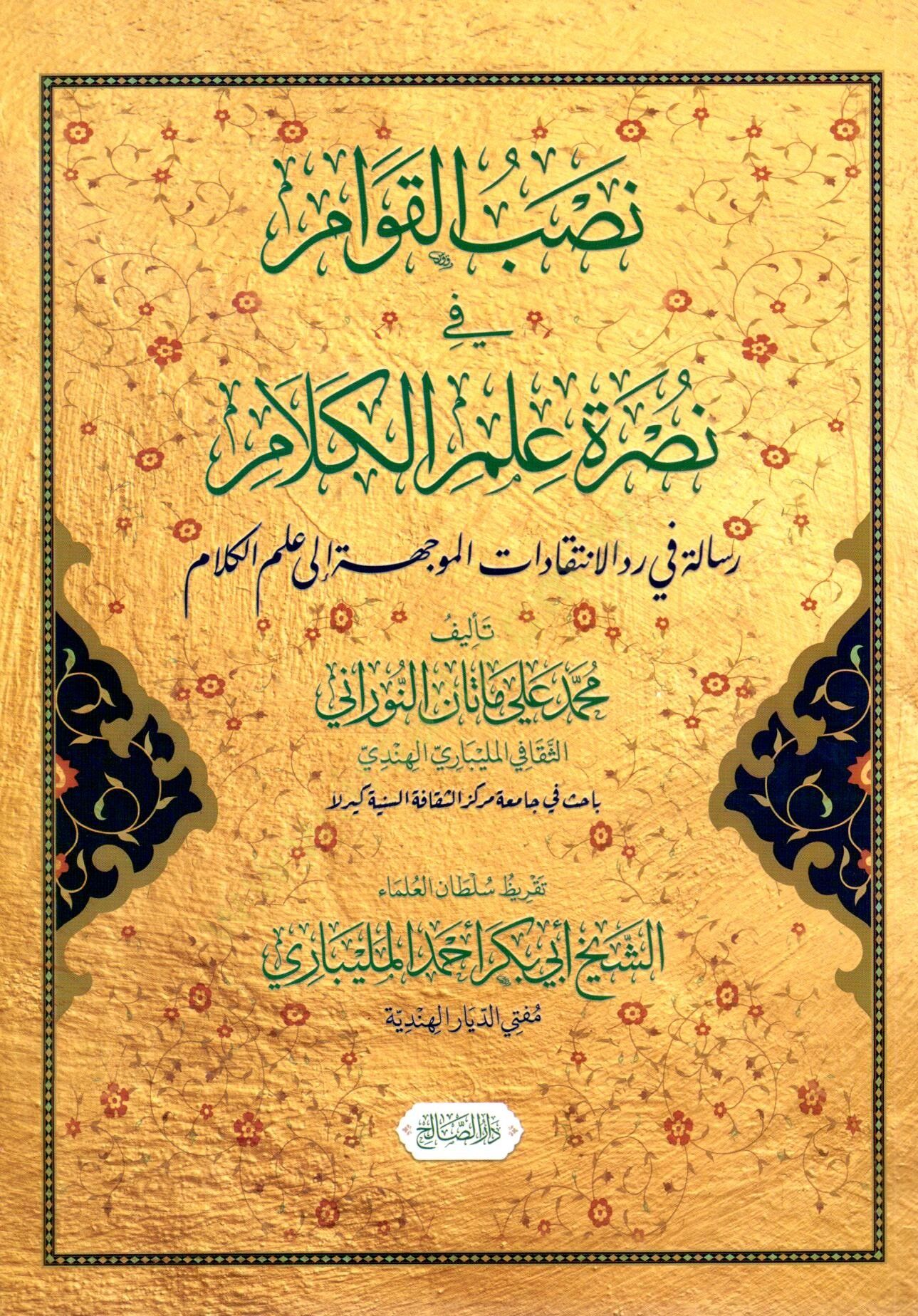 Nassbul Kevvam fi Nusreti İlmil Kelam - نصب القوام في نصرة علم الكلام