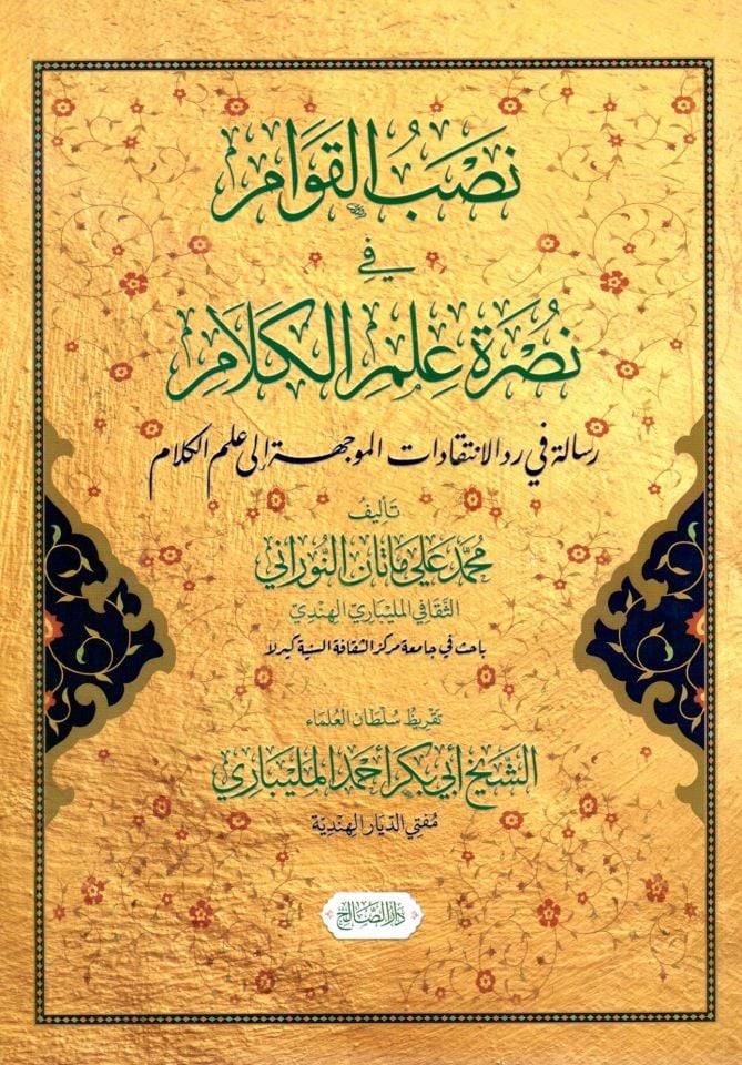 Nassbul Kevvam fi Nusreti İlmil Kelam - نصب القوام في نصرة علم الكلام