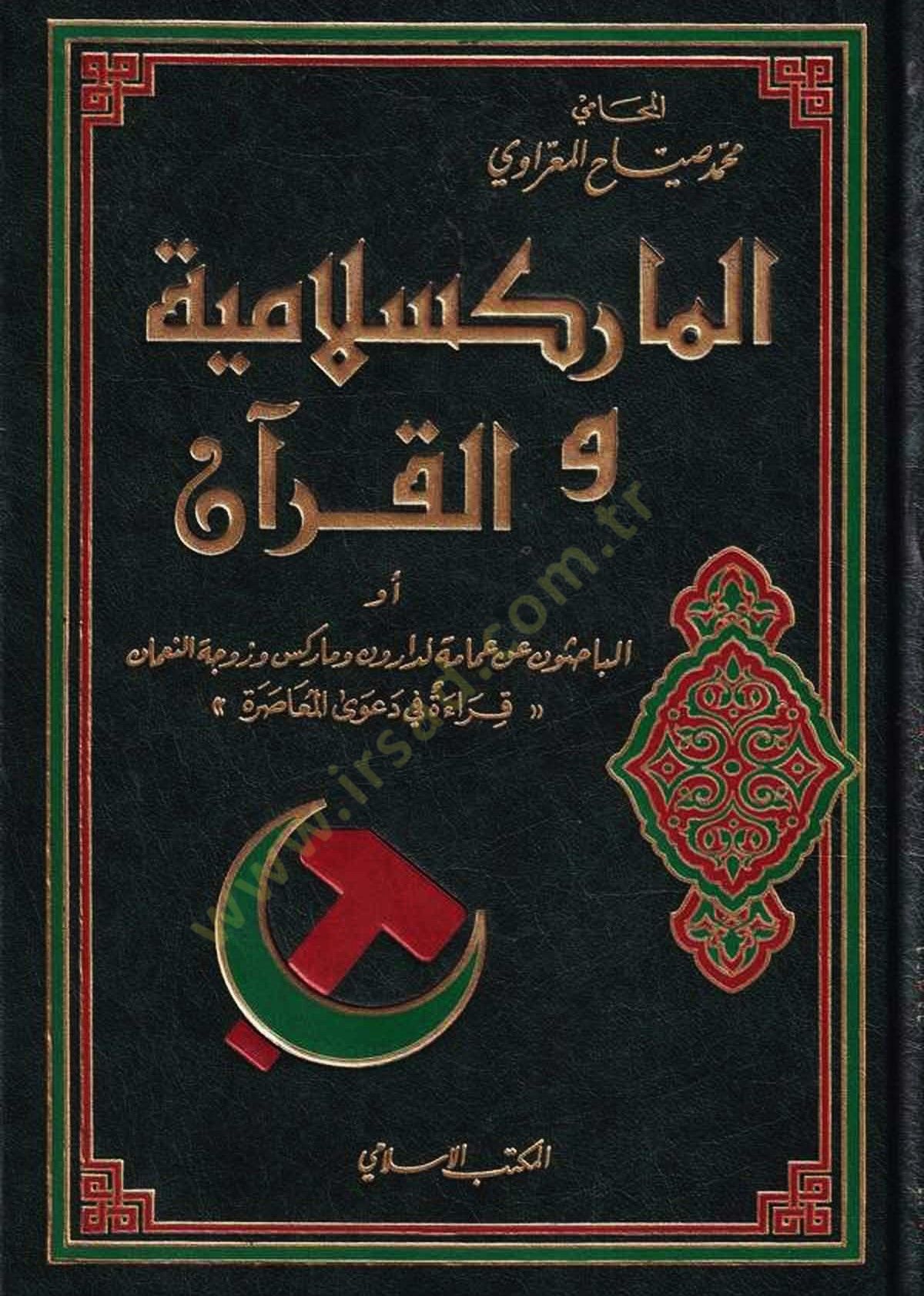 El-Markslamiyye vel-Kuran  - الماركسلامية والقرآن أو الباحثون عن عمامة لدارون وماركس وزوجة النعمان