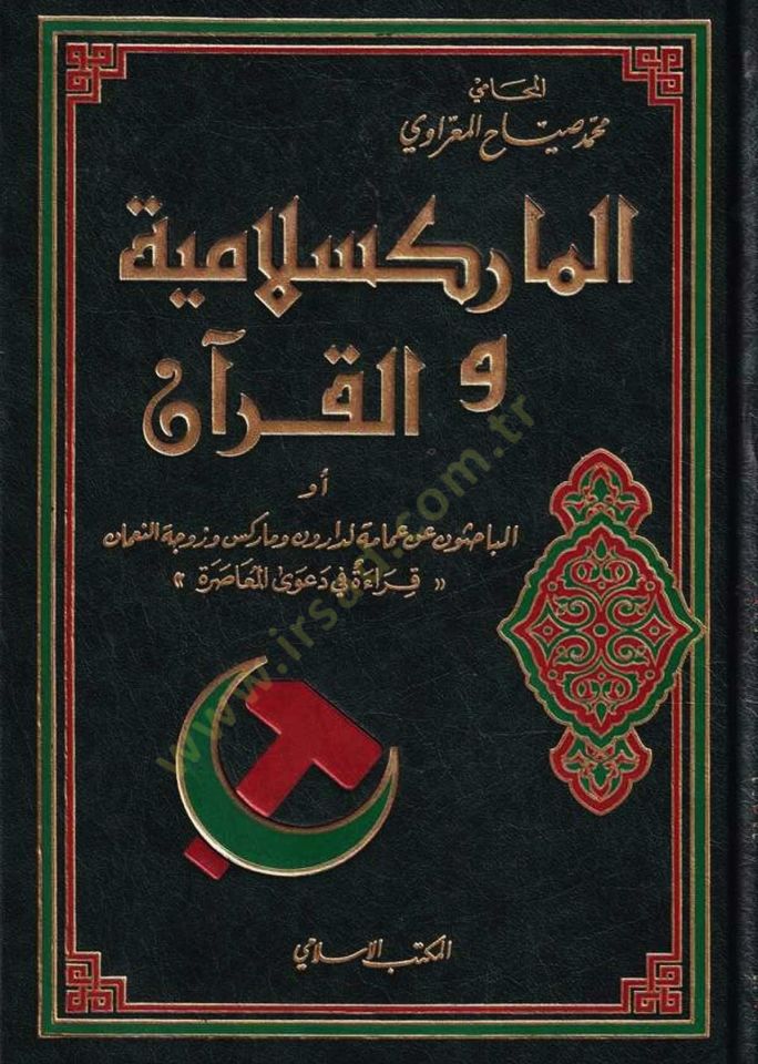 الماركسلامية والقرآن زوجة النعمان