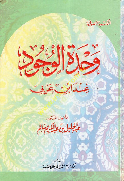 Vahdetül-Vücud inde İbn Arabi  - وحدة الوجود عند أبن عربي
