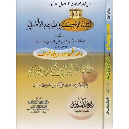 En-Nübzetüz-Zekiyye fi El-Kavaidil-Asliyye  - النبذة الزكية في القواعد الأصلية