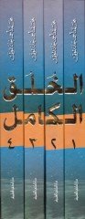 El-Hülukül-Kamil  - الخلق الكامل